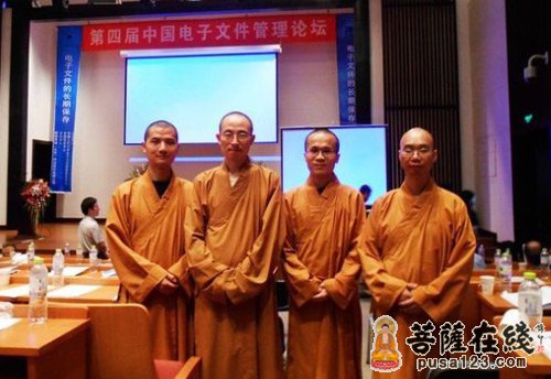 北京龙泉寺法师参会第四届中国电子文件管理