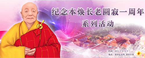 纪念本焕长老圆寂一周年系列活动将在深圳弘法寺举行
